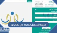 طريقة التسجيل الجديدة في نظام نور 1447 بعد التعديلات