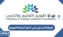 طريقة التسجيل في اختبار الرخصة المهنية للمعلمين 1448