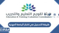 طريقة التسجيل في اختبار الرخصة المهنية للمعلمين 1447
