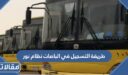 طريقة التسجيل في الباصات نظام نور 1448