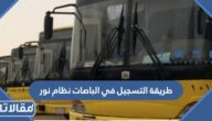 طريقة التسجيل في الباصات نظام نور 1447