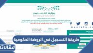 طريقة التسجيل في الروضة الحكومية عبر نظام نور 1447