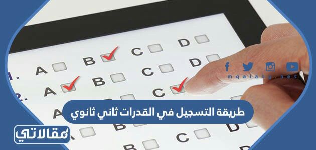 طريقة التسجيل في القدرات ثاني ثانوي