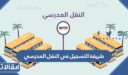 طريقة التسجيل في النقل المدرسي نظام نور 1448