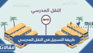 طريقة التسجيل في النقل المدرسي نظام نور 1447