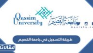 طريقة التسجيل في جامعة القصيم 1445 وشروط التسجيل 
