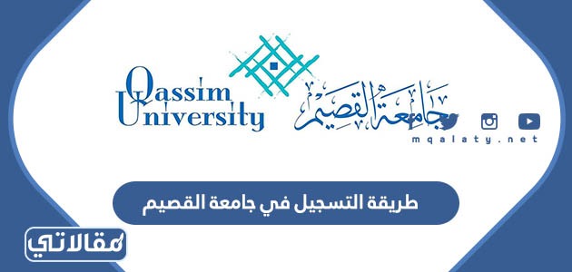 طريقة التسجيل في جامعة القصيم