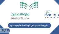 طريقة التقديم على الوظائف التعليمية جدارة 1444
