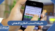 طريقة السحب الطارئ الاهلي