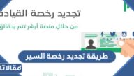 طريقة تجديد رخصة السير في السعودية 1444