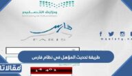 طريقة تحديث المؤهل في نظام فارس 1447