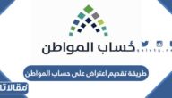 طريقة تقديم اعتراض على حساب المواطن 1447