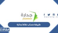 طريقة حساب نقاط جدارة المفاضلة للوظائف الادارية والتعليمية