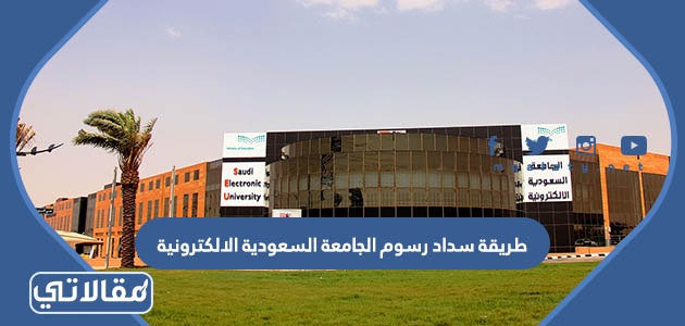 طريقة سداد رسوم الجامعة السعودية الالكترونية