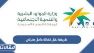 طريقة نقل كفالة عامل منزلي وشروط النقل 1447