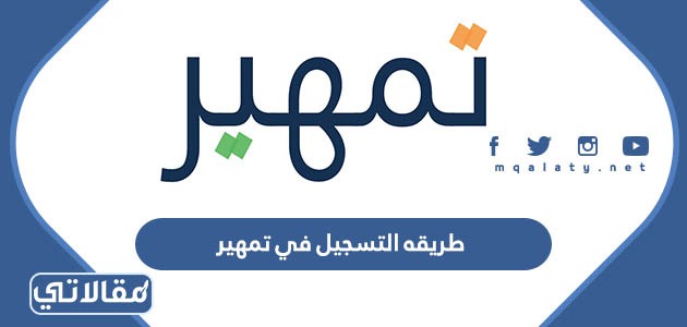 طريقه التسجيل في تمهير