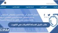 طلب تاجيل اقساط التامينات في الكويت