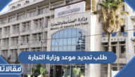 استعلام عن طلب تحديد موعد وزارة التجارة