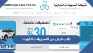طلب قرض من التسهيلات الكويت