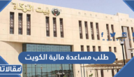 طلب مساعدة مالية الكويت