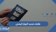 ما هي طلبات تجديد الجواز اليمني 2023