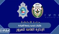 طلبات تجديد رخصة القيادة بالكويت