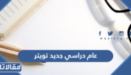 عبارات عام دراسي جديد تويتر مكتوبة وبالصور