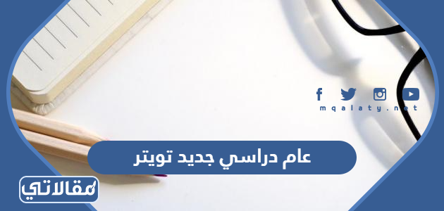 عام دراسي جديد تويتر