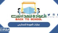عبارات العودة للمدارس تشجيعية 2025