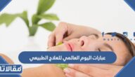اجمل عبارات اليوم العالمي للعلاج الطبيعي 2025 مكتوبة وبالصور