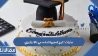عبارات تخرج قصيرة لنفسي بالانجليزي