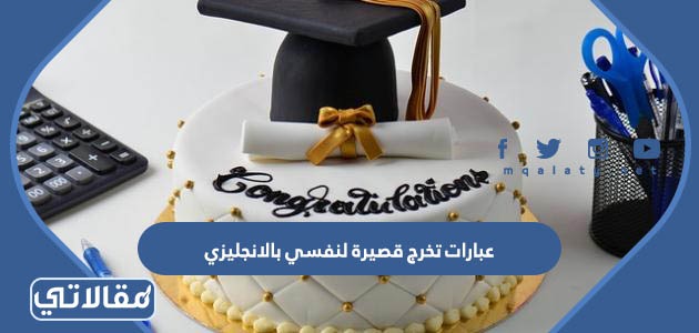 عبارات تخرج قصيرة لنفسي بالانجليزي