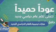 عبارات ترحيبية بالعام الدراسي الجديد 2025