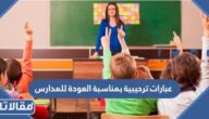 عبارات ترحيبية بمناسبة العودة للمدارس