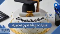 عبارات تهنئة تخرج قصيرة 2025 برقية تهنئة بمناسبة التخرج