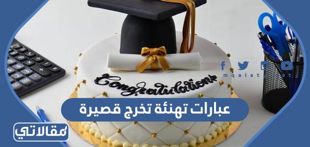 عبارات تهنئة تخرج قصيرة