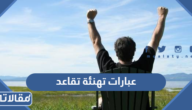 عبارات تهنئة تقاعد ، أجمل رسائل وداع بمناسبة التقاعد مكتوبة مع الصور 2026
