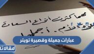 عبارات جميلة وقصيرة تويتر