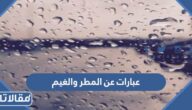 أجمل وأجدد عبارات عن المطر والغيم قصيرة مع الصور 2025