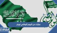 أجمل عبارات عن اليوم الوطني تويتر 95 مكتوبة مع الصور