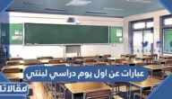 عبارات عن اول يوم دراسي لبنتي مكتوبة مع الصور