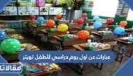 عبارات عن اول يوم دراسي للطفل تويتر مكتوبة وبالصور 2025