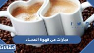 عبارات عن قهوة المساء ، اجمل صور ورسائل عن قهوة المساء 2025