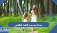200 من اجمل عبارات عن يوم الاخت العالمي 2025 مكتوبة