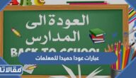 عبارات عودا حميدا للمعلمات مع بداية العام الدراسي الجديد مع الصور