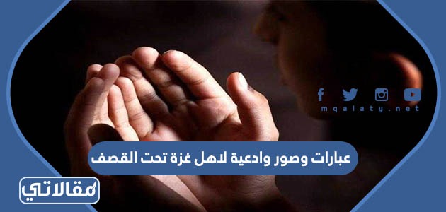 عبارات وصور وادعية لاهل غزة تحت القصف