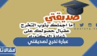 أجمل عبارة تخرج لصديقتي بالعربي والانجليزي مع الصور 2025