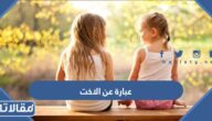 اجمل 200 عبارة عن الاخت مكتوبة 2025 وبالصور
