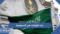 كم عدد الوزارات في السعودية