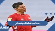 كم عدد اهداف ليفاندوفسكي في مسيرته الكرويه